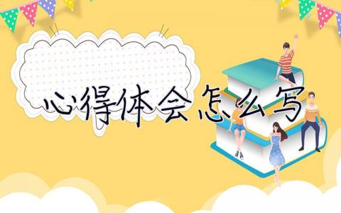 心得體會怎么寫 心得體會怎么寫模板