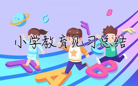 小學教育見習總結 小學教育實踐報告3000字
