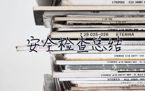 安全檢查總結 安全檢查總結簡短