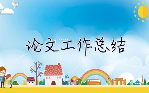 論文工作總結 論文工作總結怎么寫