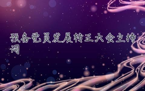 預備黨員發展轉正大會主持詞（精選7篇） 預備黨員轉正發言開場白