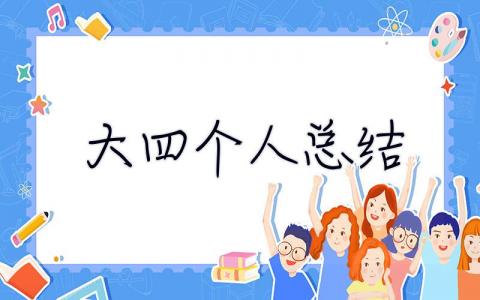 大四個人總結 大四個人總結500字