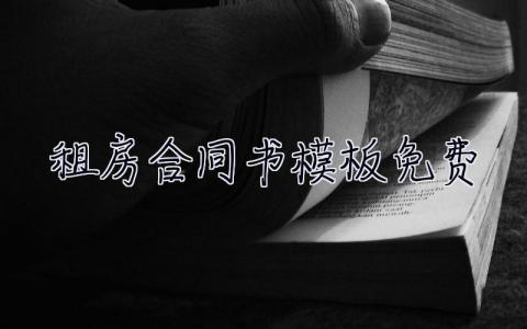 租房合同書模板免費(fèi) 租房合同書模板免費(fèi)下載