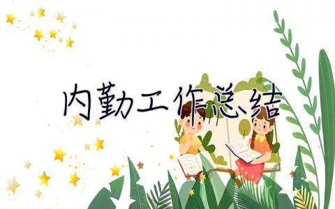 內勤工作總結 內勤工作總結范文簡短