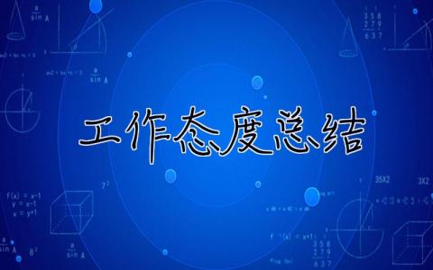工作態度總結 工作態度總結50字