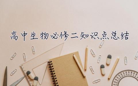 高中生物必修二知識點總結 高中生物必修二知識點總結筆記