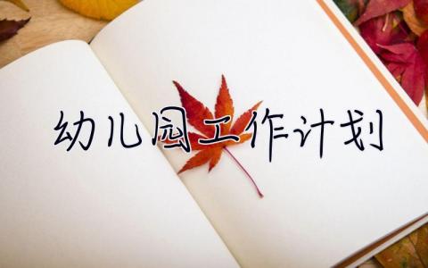 幼兒園工作計劃 幼兒園工作計劃2023春季開學