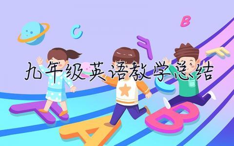 九年級英語教學(xué)總結(jié) 九年級英語教學(xué)總結(jié)下學(xué)期