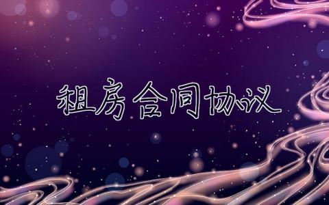 租房合同協(xié)議 租房合同協(xié)議書