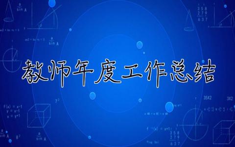 教師年度工作總結 教師年度工作總結 個人2023