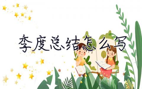 季度總結怎么寫 季度總結怎么寫 個人