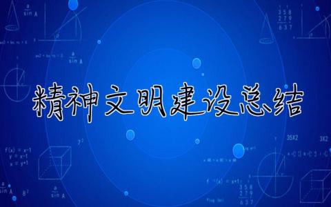 精神文明建設總結 精神文明建設總結2023
