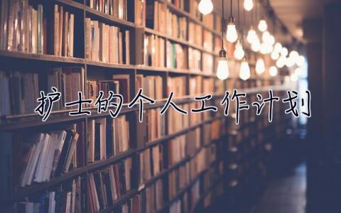 護士的個人工作計劃 護士的個人工作計劃怎么寫