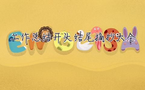 工作總結開頭結尾摘抄大全 工作總結開頭結尾摘抄大全大學