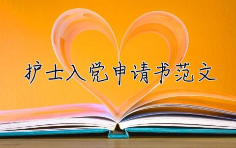 護士入黨申請書范文（優秀8篇） 護士入黨申請書怎么寫最好(最新版)