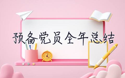 預備黨員全年總結 預備黨員全年總結2023