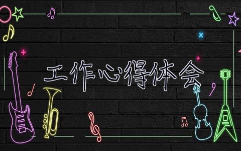 工作心得體會(huì) 工作心得體會(huì)感悟簡短