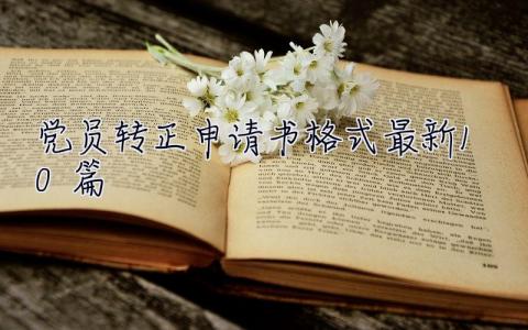 黨員轉正申請書格式最新10篇 黨員轉正申請書格式最新10篇怎么寫
