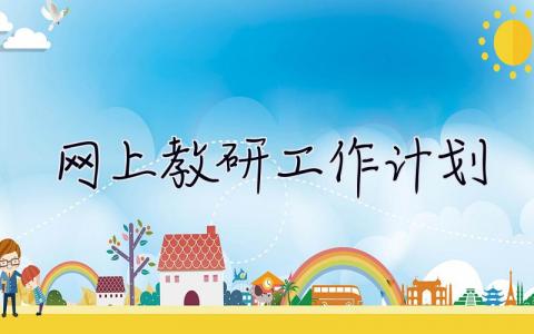 網(wǎng)上教研工作計劃 網(wǎng)上教研工作計劃怎么寫