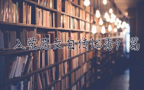 入黨范文自傳優秀9篇 入黨范文自傳優秀9篇怎么寫