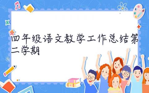 四年級語文教學(xué)工作總結(jié)第二學(xué)期 四年級語文教學(xué)工作總結(jié)第二學(xué)期2020