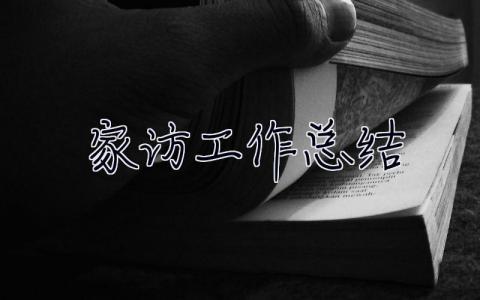 家訪工作總結 家訪工作總結簡短