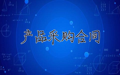 產(chǎn)品采購(gòu)合同 產(chǎn)品采購(gòu)合同模板