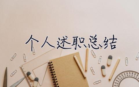 個人述職總結 教師個人述職總結