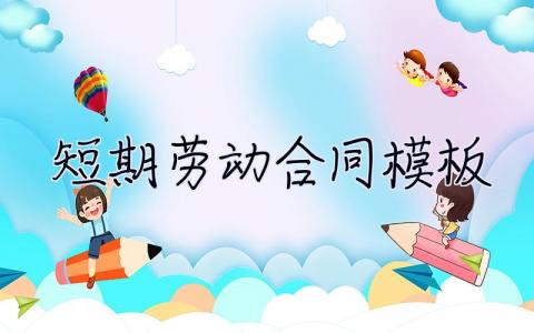 短期勞動合同模板 短期勞動合同模板圖片