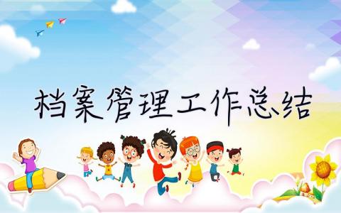 檔案管理工作總結 檔案管理工作總結范文