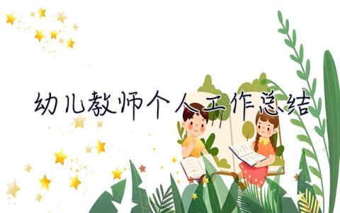 幼兒教師個人工作總結 幼兒教師個人工作總結2023