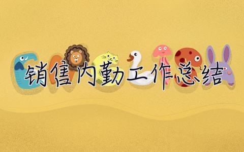 銷(xiāo)售內(nèi)勤工作總結(jié) 銷(xiāo)售內(nèi)勤工作總結(jié)怎么寫(xiě)