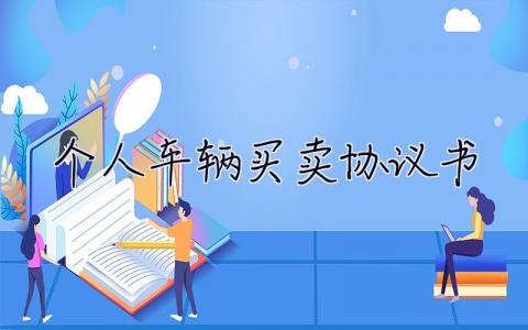 2023個人車輛買賣協(xié)議書