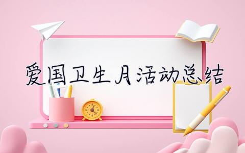 愛國衛(wèi)生月活動(dòng)總結(jié) 2023愛國衛(wèi)生月活動(dòng)總結(jié)