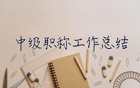 中級(jí)職稱工作總結(jié) 中級(jí)職稱工作總結(jié)范文