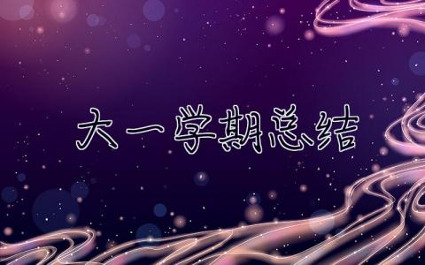 大一學期總結 大一學期總結600字