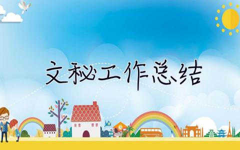 文秘工作總結 文秘工作總結簡短