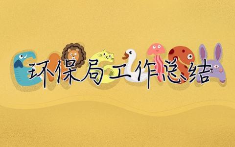 環保局工作總結 環保局工作總結范文