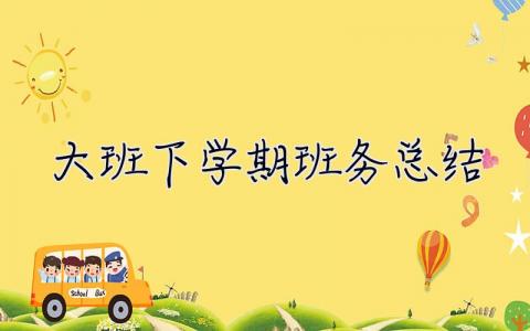 大班下學(xué)期班務(wù)總結(jié) 大班下學(xué)期班務(wù)總結(jié)2023年