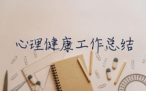心理健康工作總結(jié) 小學(xué)心理健康工作總結(jié)
