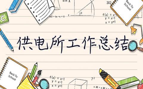 供電所工作總結 供電所工作總結和2023年工作思路