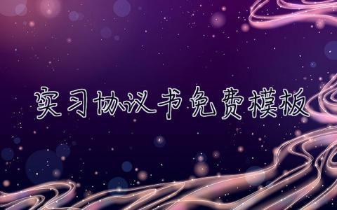 實習協議書免費模板