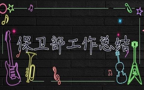 保衛部工作總結 保衛部工作總結范文