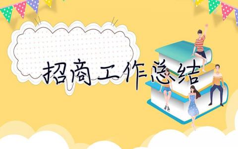 招商工作總結 招商工作總結及下一步工作思路