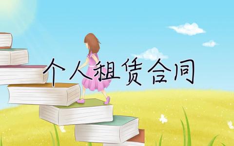 個人租賃合同 個人租賃合同模板