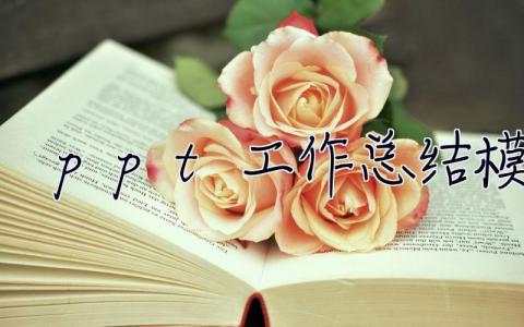ppt工作總結(jié)模板 ppt工作總結(jié)模板免費(fèi)下載