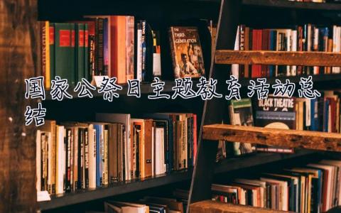 國家公祭日主題教育活動總結(jié) 7篇