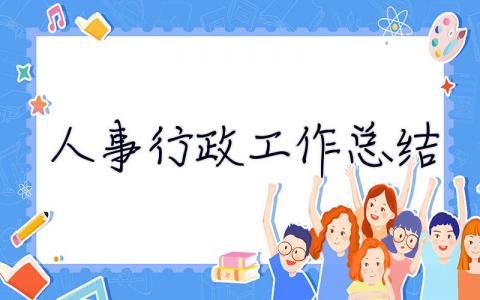 人事行政工作總結