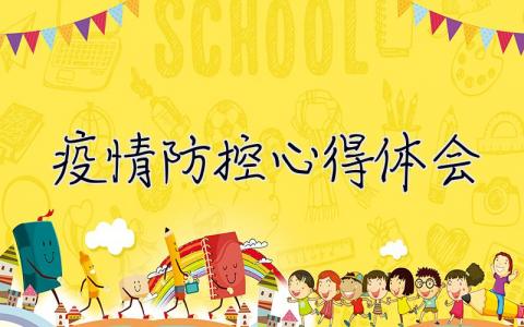 疫情防控心得體會 疫情防控心得體會100字