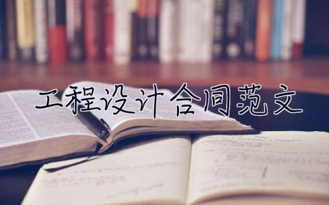 工程設計合同范文 工程設計合同范文怎么寫 5篇